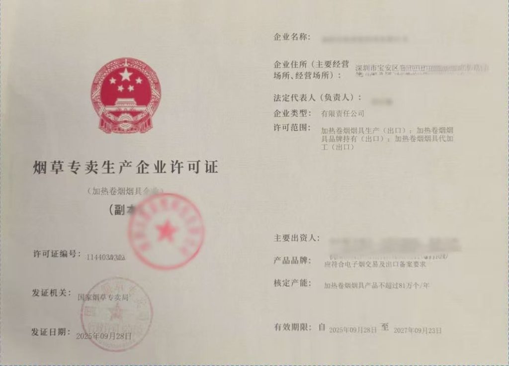 たばこ製造許可証(たばこせいぞうきょかしょう)